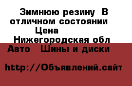 Зимнюю резину. В отличном состоянии. › Цена ­ 4 400 - Нижегородская обл. Авто » Шины и диски   